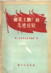 甜菜土糖厂的先进经验