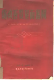 为改善质量而奋斗  1951年东北国营工厂质量大检查运动经验汇编