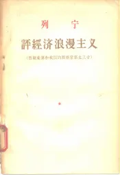 评经济浪漫主义  西斯蒙第和我国的西斯蒙第主义者