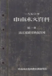 1950年中南水文资料  第1册  珠江流域及华南各河