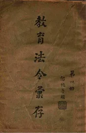 教育法令汇存. 第4册