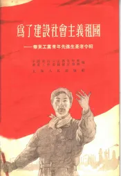 为了建设社会主义祖国  华东工业青年先进生产者介绍