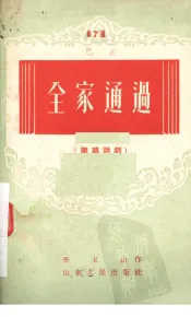 全家通过  独幕话剧