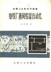 纺织厂通风给湿自动化