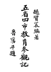 五省四市教育参观记