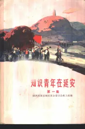 知识青年在延安  第1集