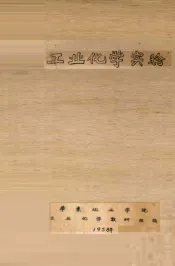 工业化学实验法