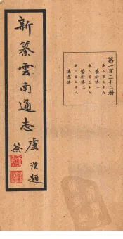 新纂云南通志  卷236-238