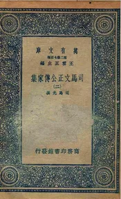 司马文正公传家集  二