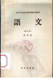 北京市工农业余初级中学课本  语文  第4册  试用本