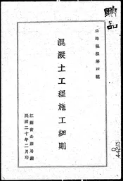 混凝土及钢筋混凝土工程施工细则