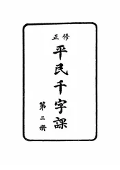 修正平民千字课