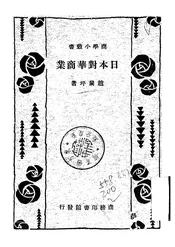 日本对华商业