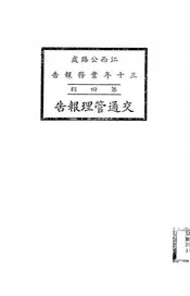江西公路处三十年业务报告