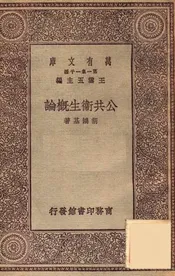 公共卫生概论