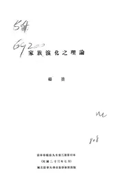 家族演化之理论