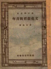 文化教育与青年