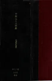 中国古今地名大辞典