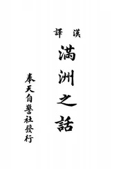 满洲之话