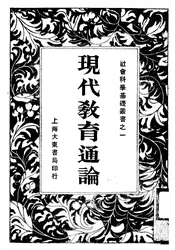 现代教育通论