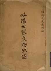 岐阳世家文物考述