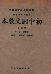 初中国文教本. 第2册
