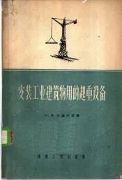 安装工业建筑物用的起重设备