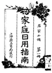 家庭日用指南