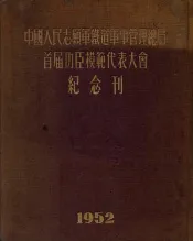 中国人民志愿军铁道军事管理总局首届功臣模范代表大会纪念刊