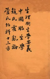 绍兴医药学报  生理卫生学要义  中国胚胎学  赵氏霍乱论