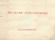 国营工业企业统一会计科目及会计报表格式
