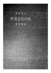 西洋教育通史