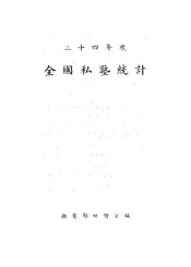 二十四年度全国私塾统计