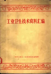 工业卫生技术资料汇编