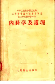 内科学及护理  第3版