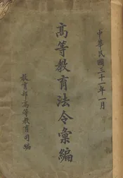 高等教育法令汇编