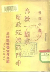 干部学习为统一国家财政经济而斗争