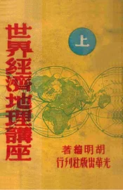 世界经济地理讲座  解放订正版. 上