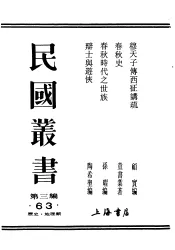 民国丛书  第3编  63  历史  地理类  辩士与游侠