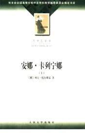 大学生必读  安娜·卡列宁娜  下
