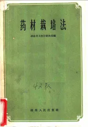 药材栽培方法