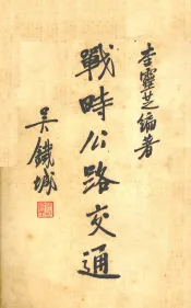 战时公路交通