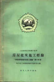 房屋建筑施工经验