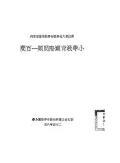 小学教育实际问题一百问