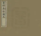 重修泰安縣誌