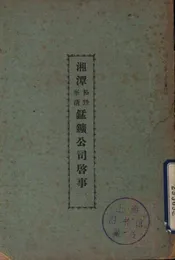 湘潭裕甡、峰清锰矿公司启事