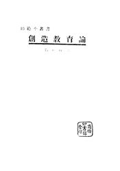 创造教育论
