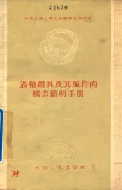 涡轮钻具及其配件的构造简明手册