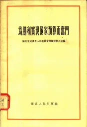 为胜利实现国家预算而奋斗