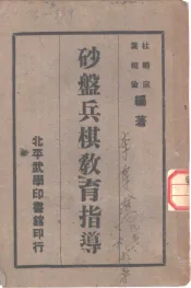 沙盘兵棋教育指导  全1册